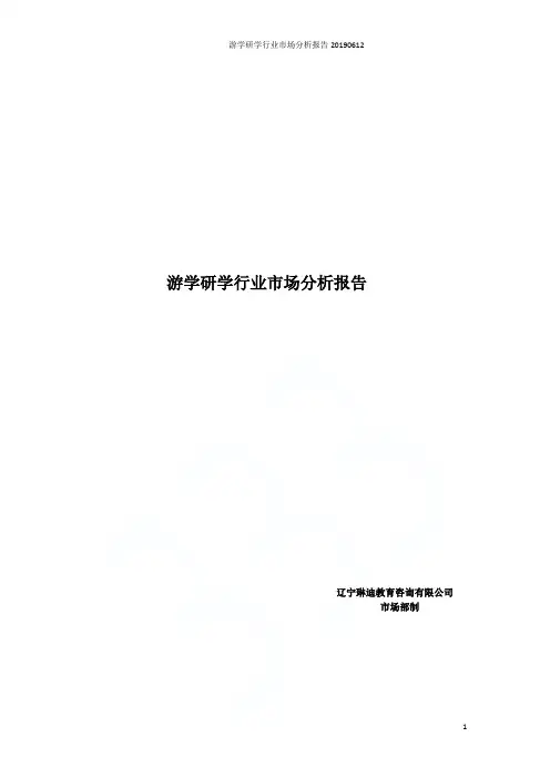游学研学行业市场分析报告20190612