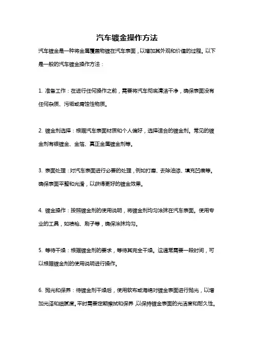 汽车镀金操作方法