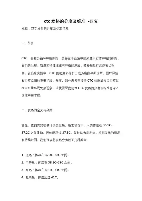 ctc发热的分度及标准 -回复