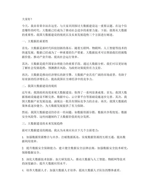大数据建设演讲稿范文