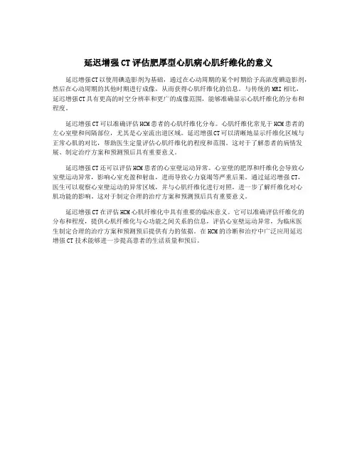 延迟增强CT评估肥厚型心肌病心肌纤维化的意义