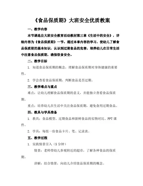 《食品保质期》大班安全优质教案