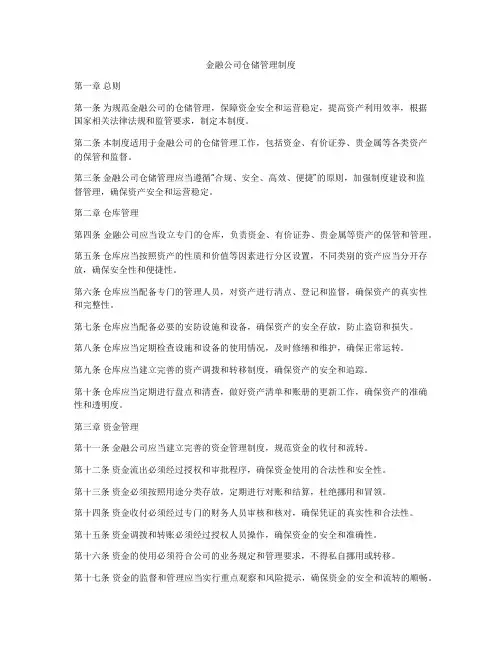 金融公司仓储管理制度