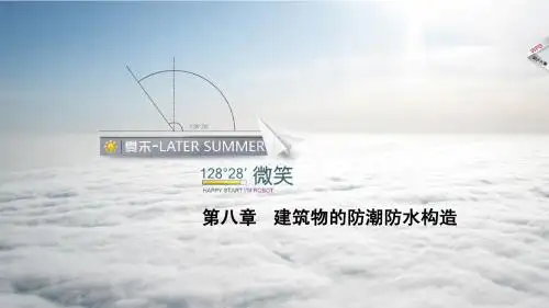 建筑构造——防潮防水