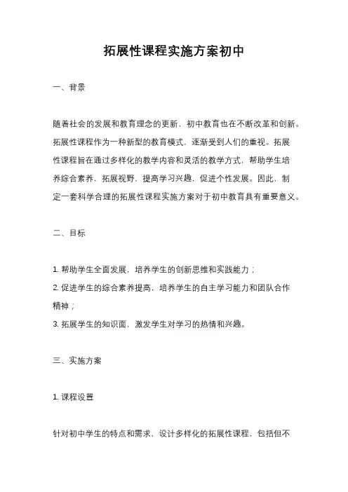 拓展性课程实施方案初中