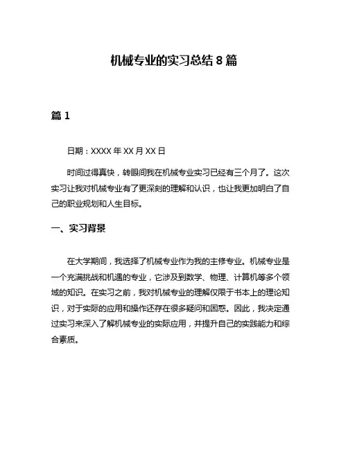 机械专业的实习总结8篇
