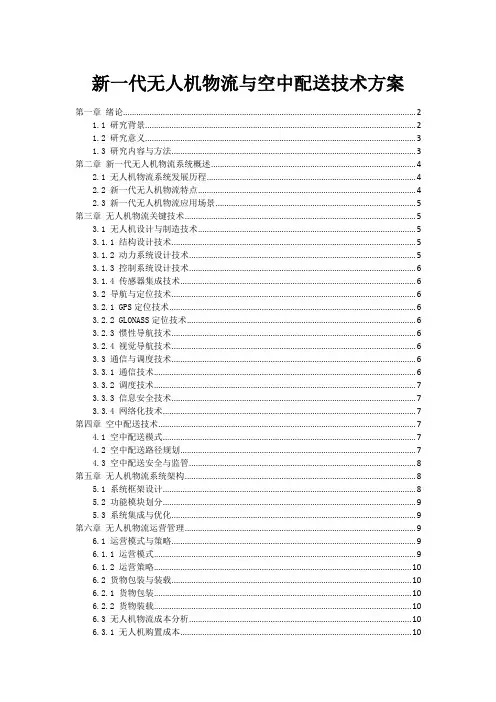 新一代无人机物流与空中配送技术方案
