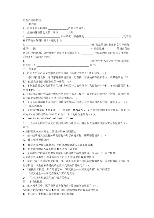 精品习题八 流动负债.doc