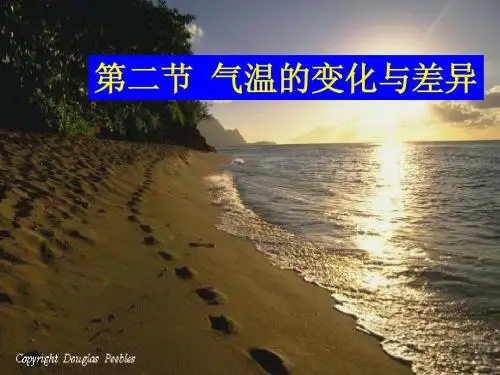 气温的变化与差异