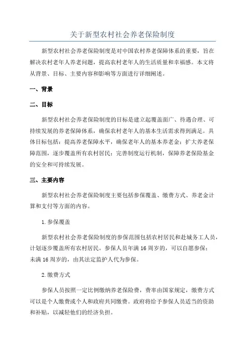 关于新型农村社会养老保险制度