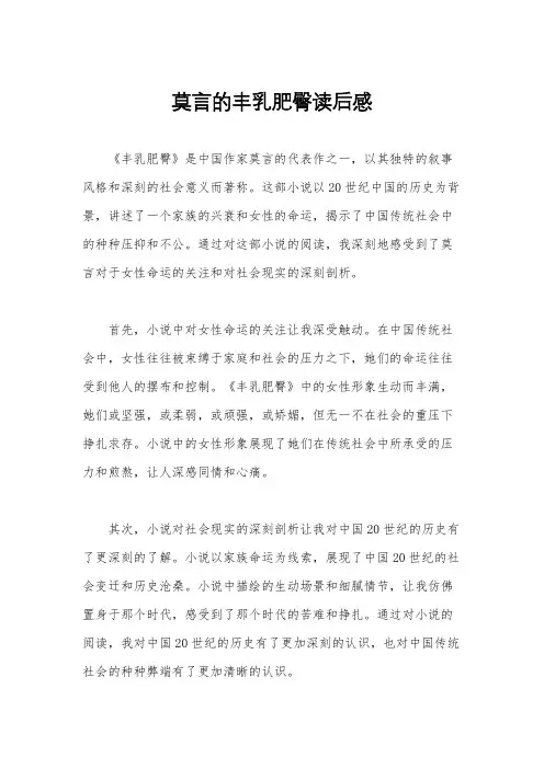 莫言的丰乳肥臀读后感