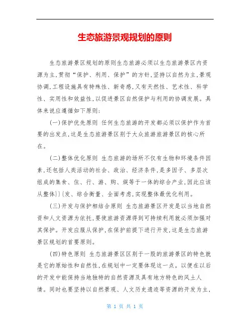 生态旅游景观规划的原则