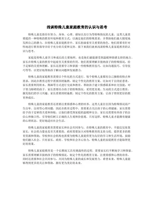 浅谈特殊儿童家庭教育的认识与思考