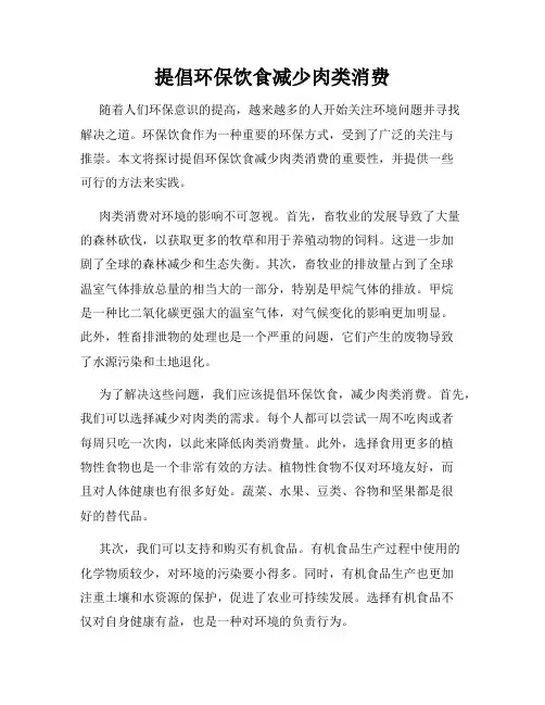 提倡环保饮食减少肉类消费