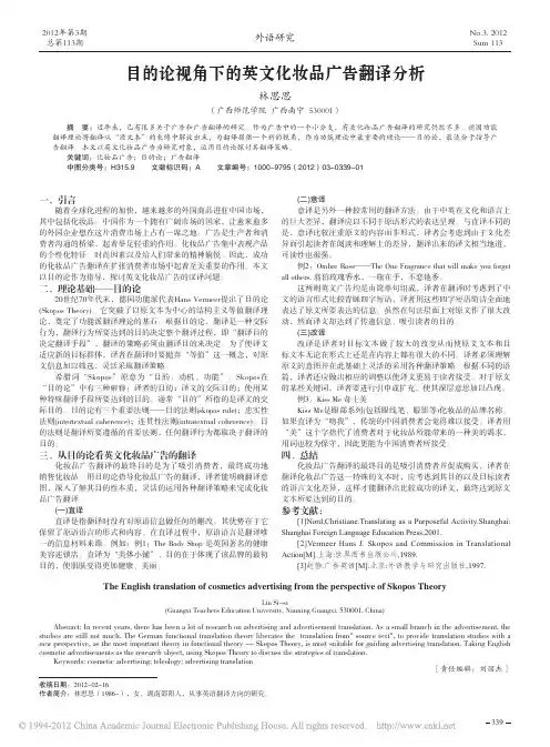 目的论视角下的英文化妆品广告翻译分析_林思思