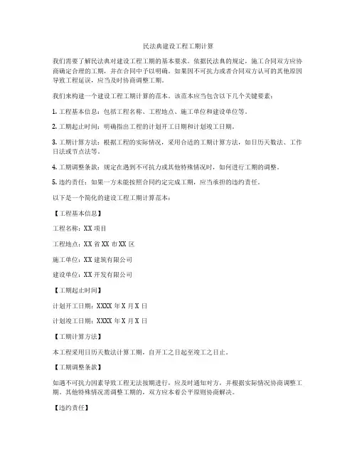 合同法建设工程工期计算