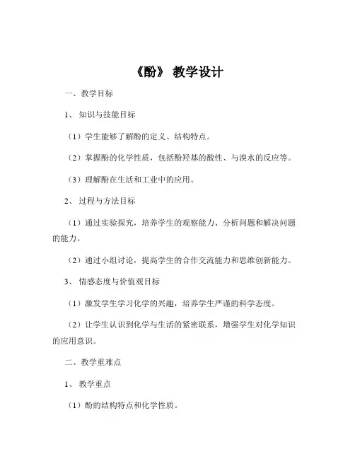 《酚》 教学设计
