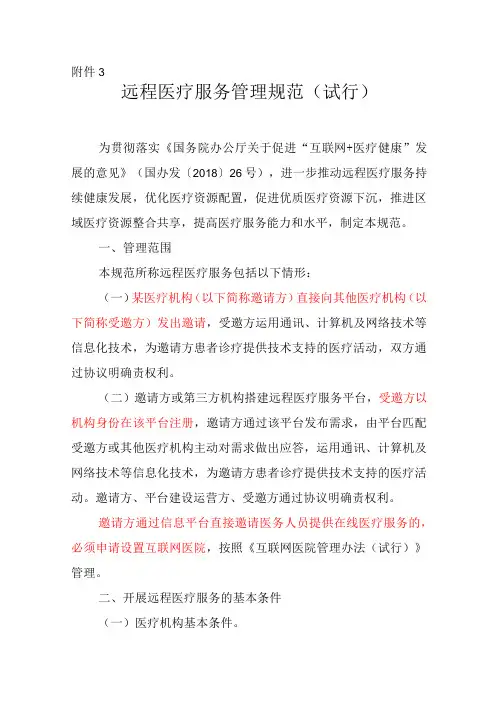 远程医疗服务管理规范