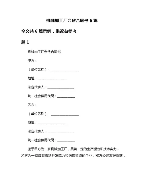 机械加工厂合伙合同书6篇