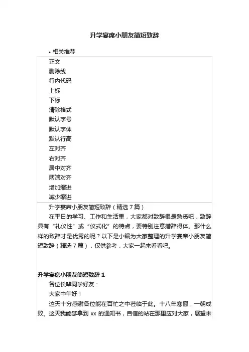 升学宴席小朋友简短致辞