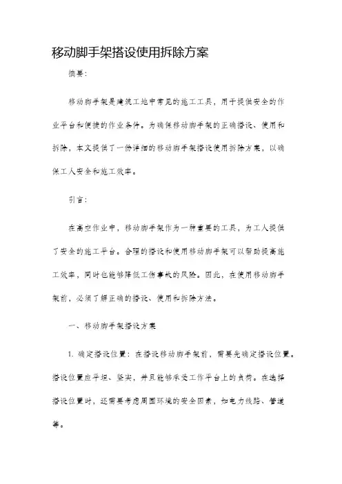 移动脚手架搭设使用拆除方案