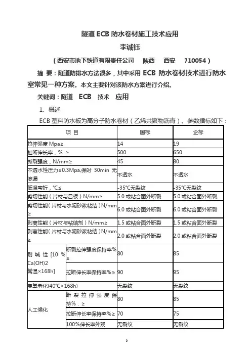 隧道ECB防水卷材施工技术应用