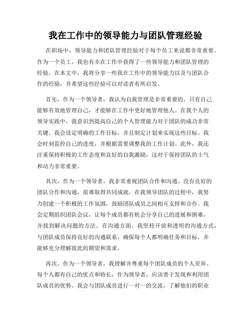 我在工作中的领导能力与团队管理经验