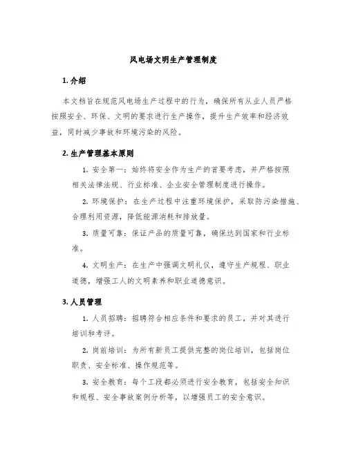 风电场文明生产管理制度