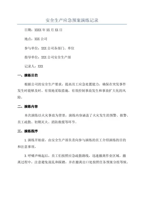 安全生产应急预案演练记录
