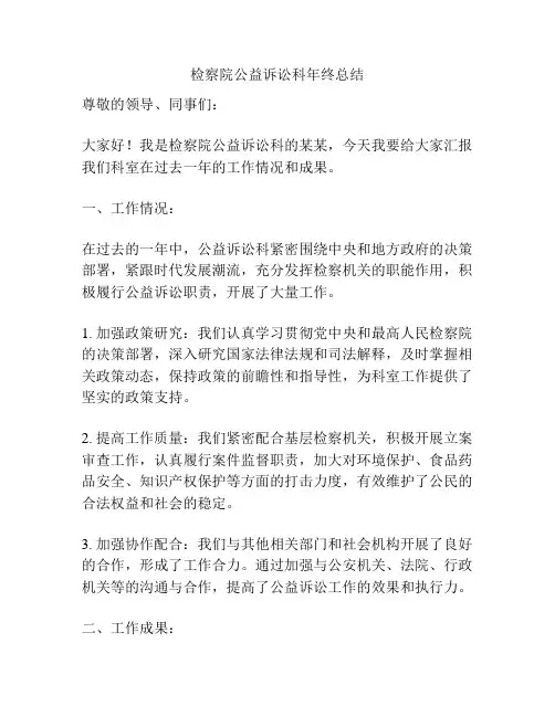 检察院公益诉讼科年终总结