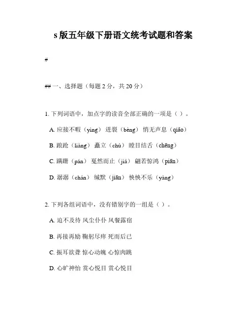 s版五年级下册语文统考试题和答案