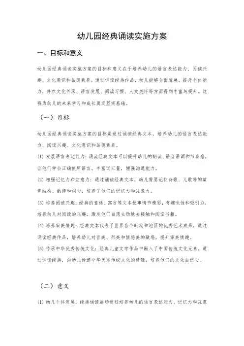 幼儿园经典诵读实施方案