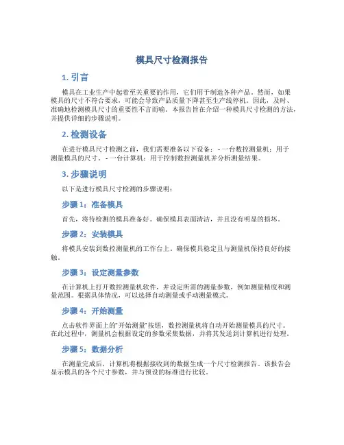 模具尺寸检测报告