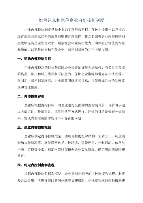 如何建立和完善企业内部控制制度