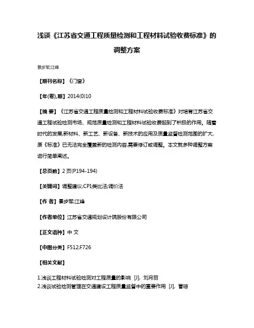 浅谈《江苏省交通工程质量检测和工程材料试验收费标准》的调整方案