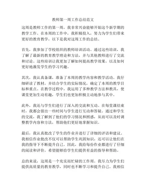 教师第一周工作总结范文