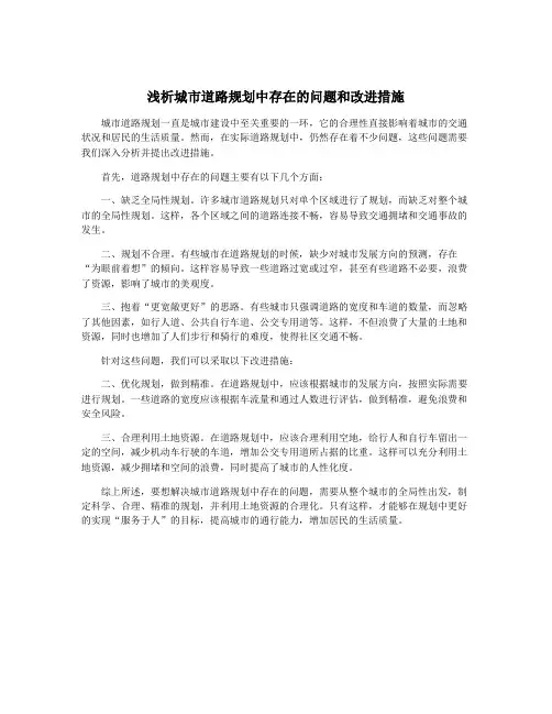 浅析城市道路规划中存在的问题和改进措施