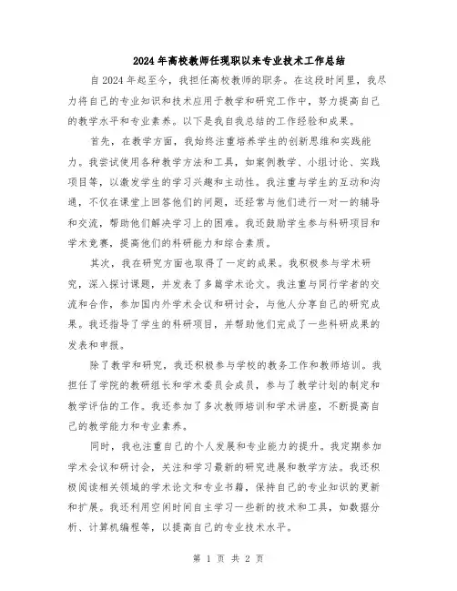 2024年高校教师任现职以来专业技术工作总结