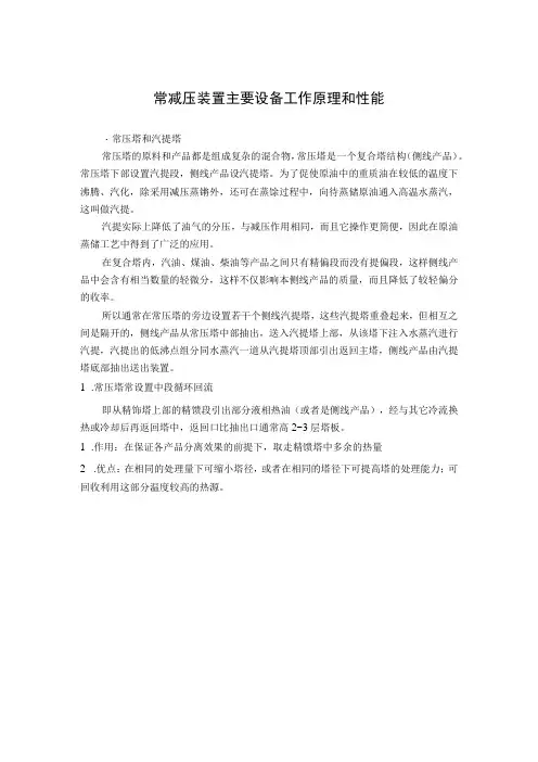 常减压装置主要设备工作原理和性能