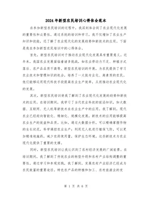 2024年新型农民培训心得体会范本(3篇)