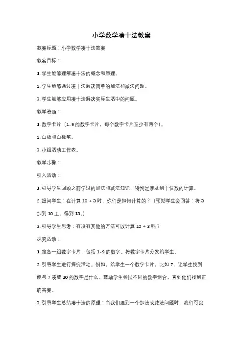 小学数学凑十法教案