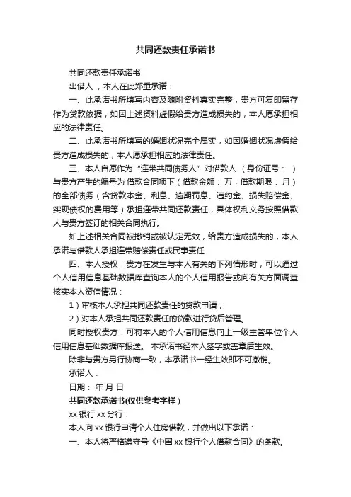 共同还款责任承诺书