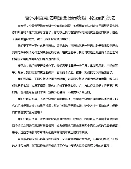 简述用直流法判定变压器绕组同名端的方法
