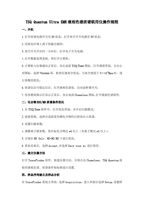 赛默飞TSQ Quantum液相色谱质谱联用仪操作规程