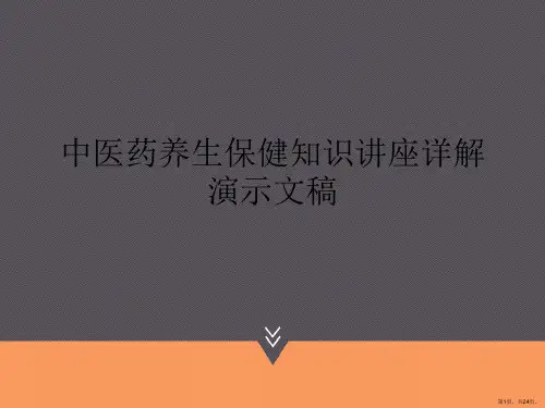 中医药养生保健知识讲座详解演示文稿