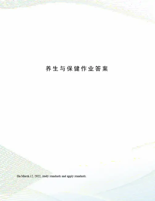 养生与保健作业答案