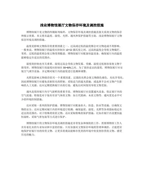 浅论博物馆展厅文物保存环境及调控措施