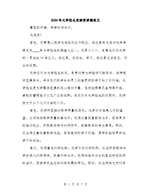 2024年大学校长竞聘演讲稿范文(三篇)