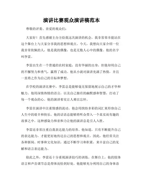 演讲比赛观众演讲稿范本