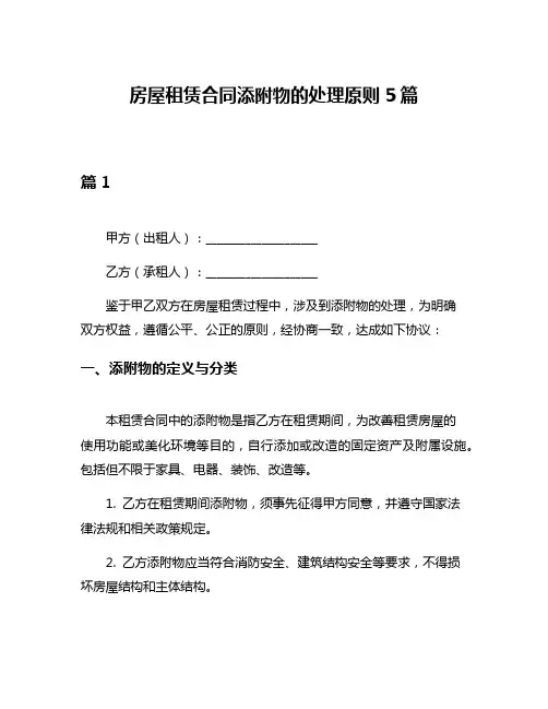 房屋租赁合同添附物的处理原则5篇